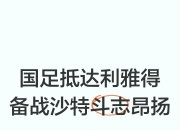 milan.com-演绎传奇，欧洲球队备战斗志昂扬的简单介绍