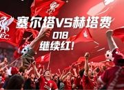 米兰体育入口-曼联客场告捷，集团头名稳固！