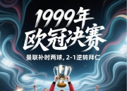 米兰体育,-曼联遭逆转出局，史上奇迹无法重演