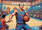 米兰体育入口-湖人新星崛起，成为大家焦点