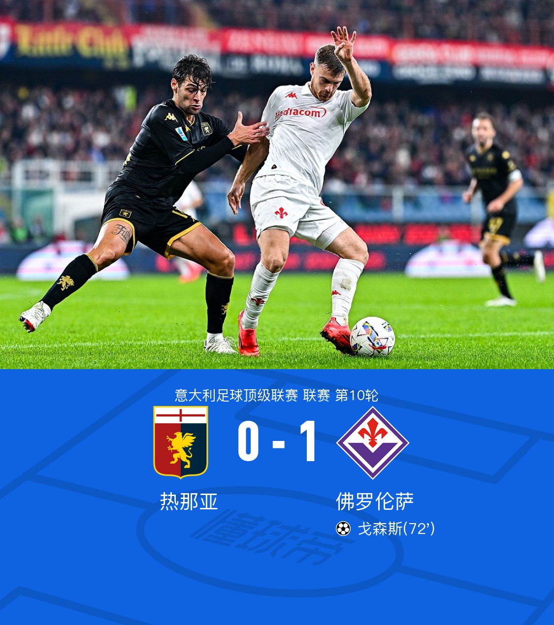 热那亚客战佛罗伦萨关键之战可期 热那亚客战佛罗伦萨关键之战可期
